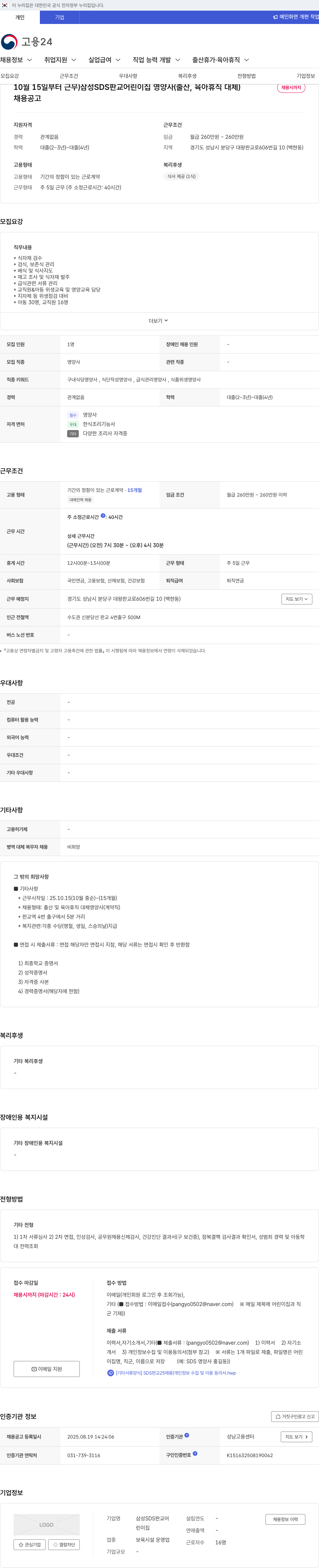 삼성SDS 영양사 (출산, 육아 휴직 대체) 채용 채용공고