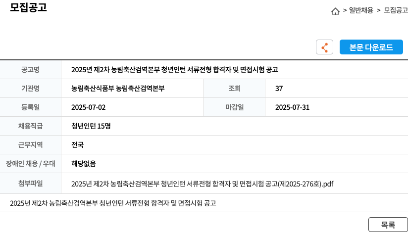 농림축산검역본부 2025년 제2차 농림축산검역본부 청년 인턴 서류 전형 합격자 및 면접 시험 공고 채용공고