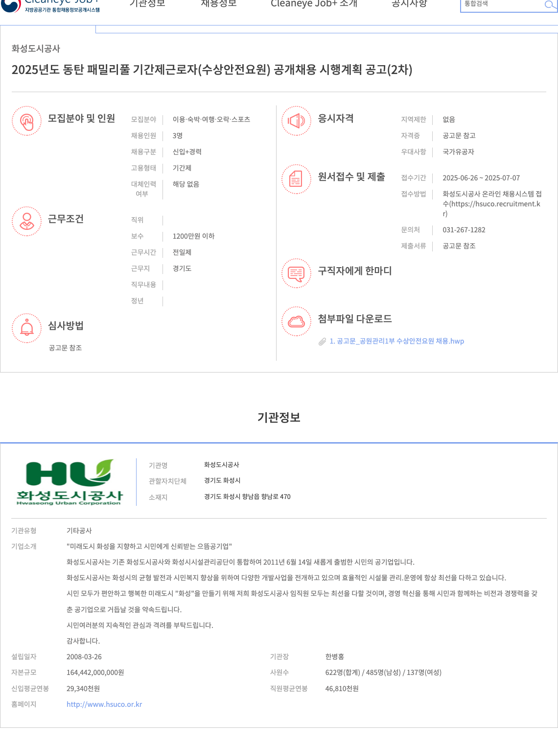 화성도시공사 2025년도 동탄 패밀리 풀 기간제 근로자(수상 안전 요원) 공개 채용 시행 계획 공고(2차) 채용공고