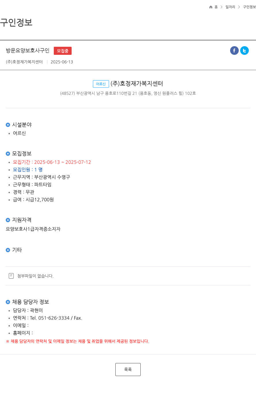 호정재가복지센터 방문 요양 보호사 구인 ft 채용공고
