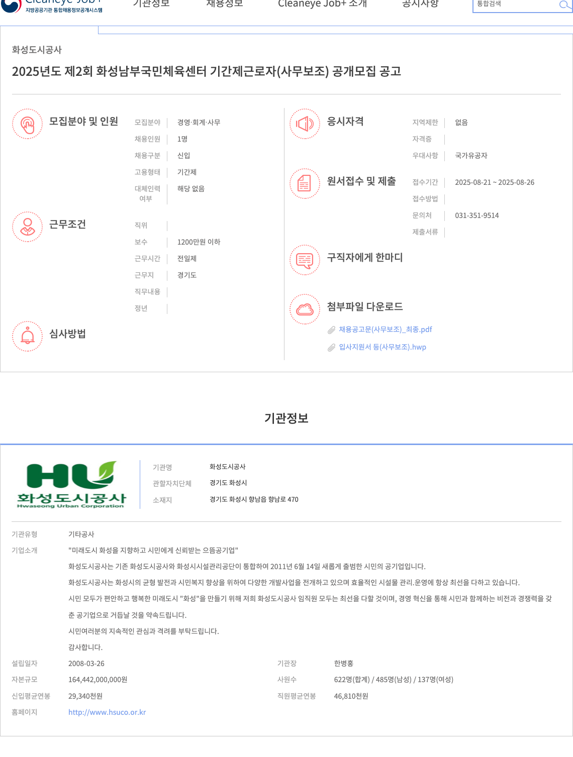 화성도시공사 2025년도 제2회 화성남부국민체육센터 기간제 근로자(사무보조) 공개 모집 공고 채용공고