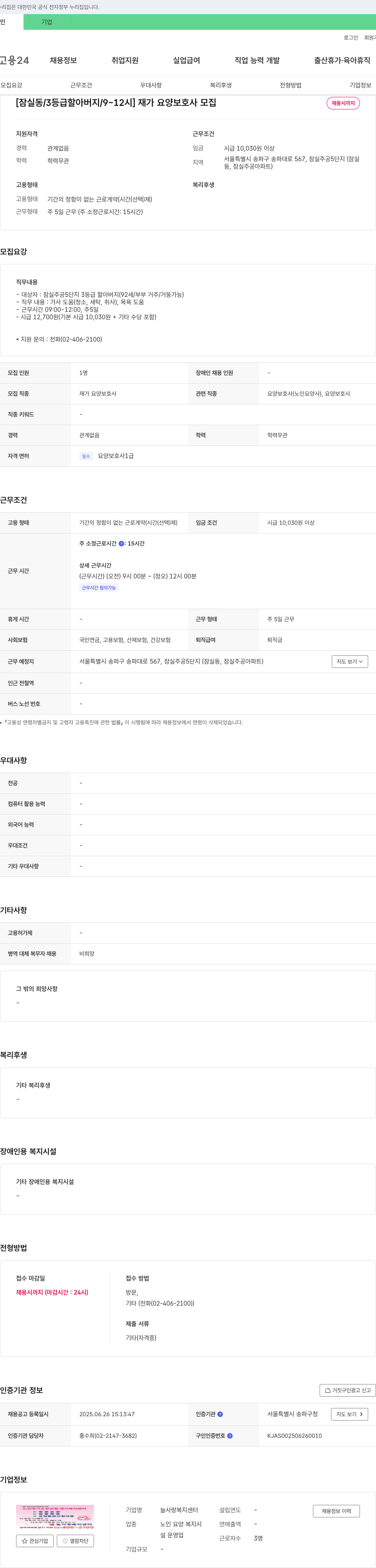 늘사랑복지센터 [잠실동 / 3등급 할아버지 / 9~12시] 재가 요양보호사 모집 채용공고