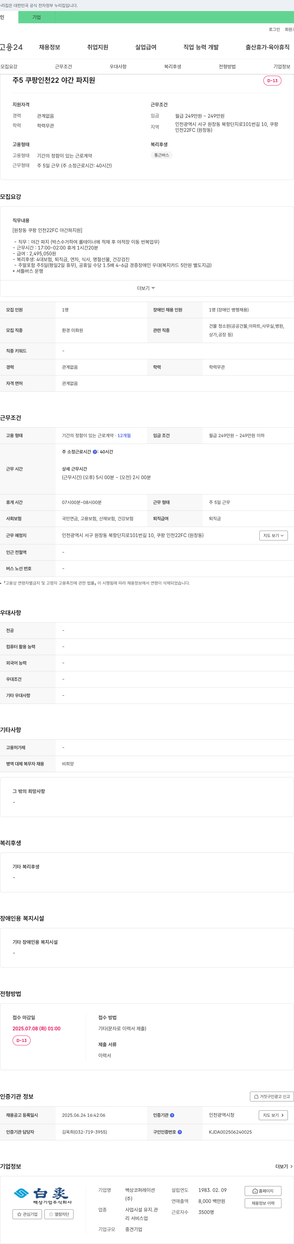 백상코퍼레이션 [원창동 쿠팡 인천 22FC 야간 파 지원] 환경미화원(야간 파지) 채용 채용공고