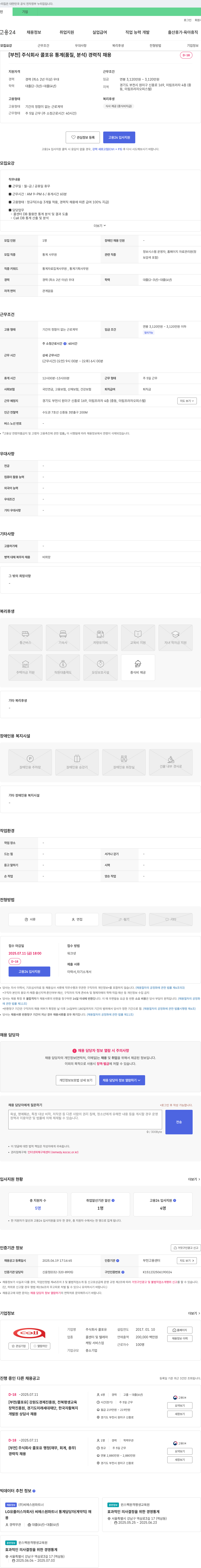 콜포유 [부천] 주식회사 콜포유 통계(품질, 분석) 경력직 채용 채용공고