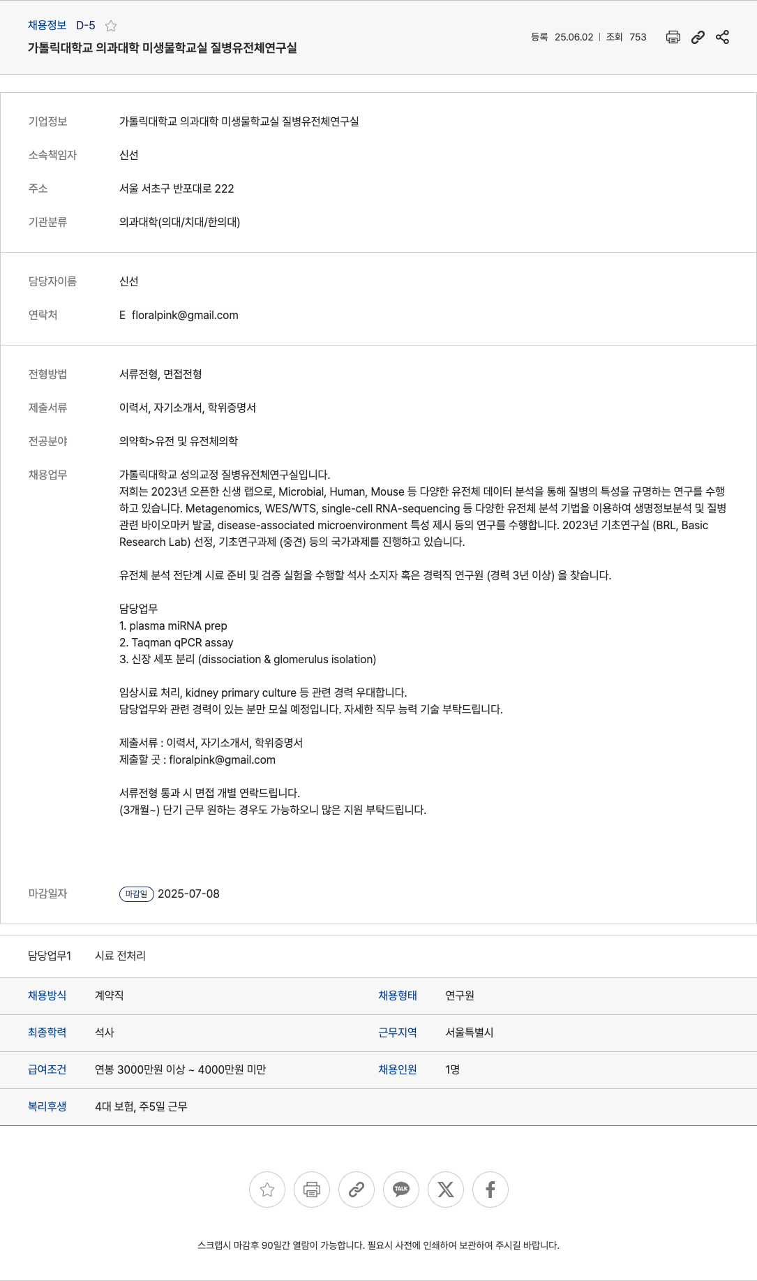 가톨릭대학교의과대학미생물학교실질병유전체연구실 유전체 분석 전단계 시료 준비 및 검증 실험 연구원 채용 채용공고