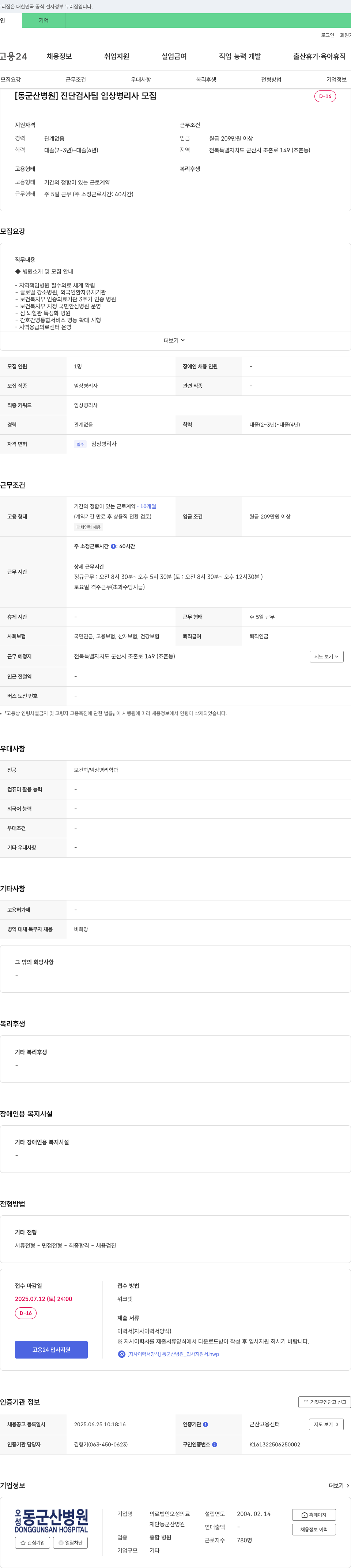 동군산병원 진단검사팀 임상병리사 모집 채용공고