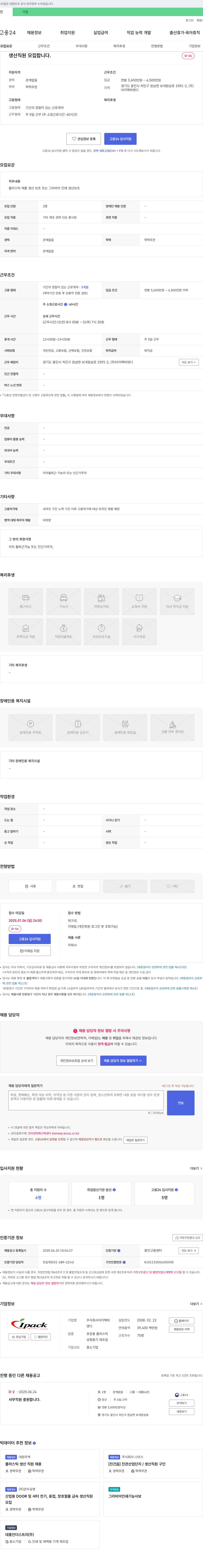 아이팩피앤디 생산 직원 모집 채용공고