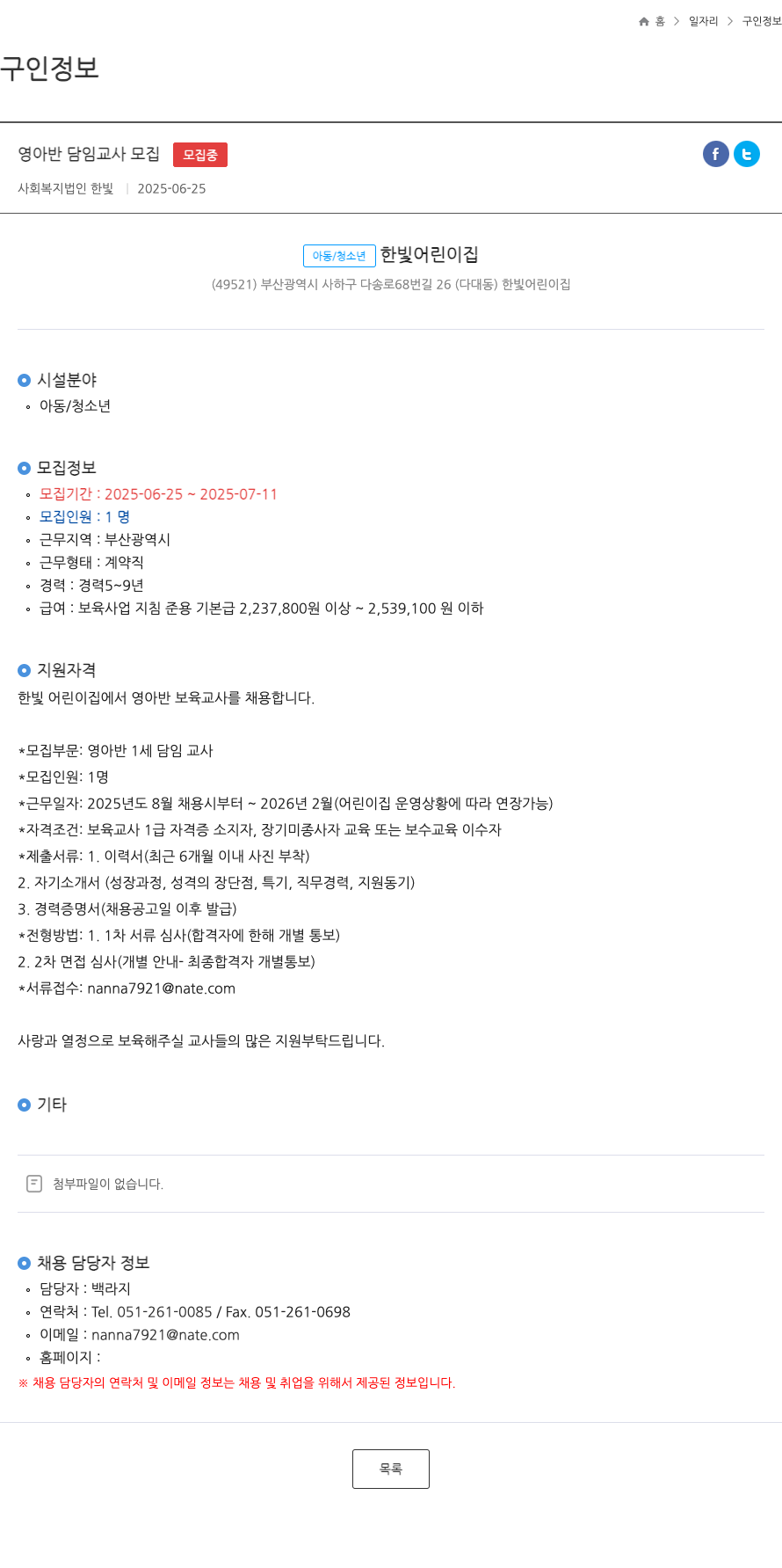사회복지법인한빛 영아반 담임 교사 모집 채용공고