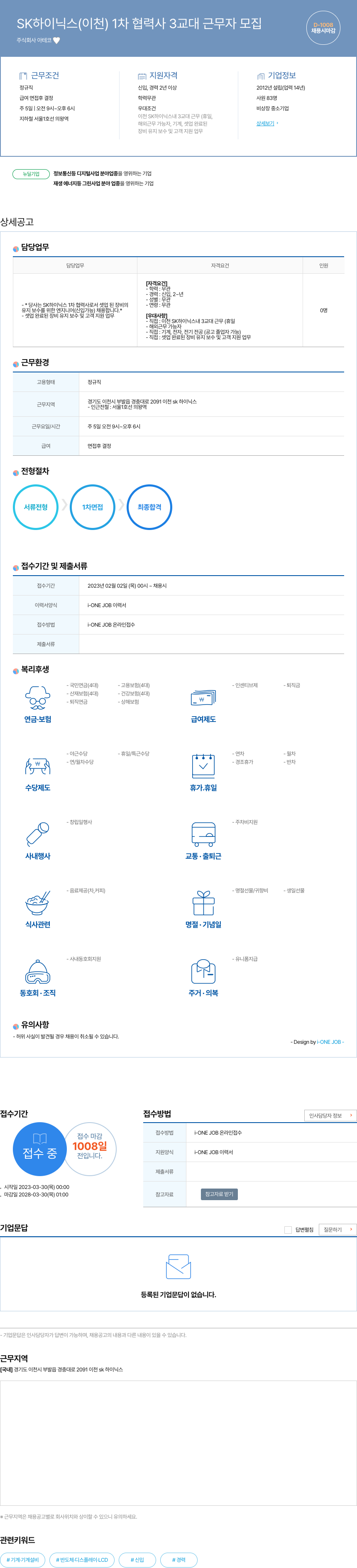 아테코 SK 하이닉스(이천) 1차 협력사 3교대 근무자 모집 채용공고