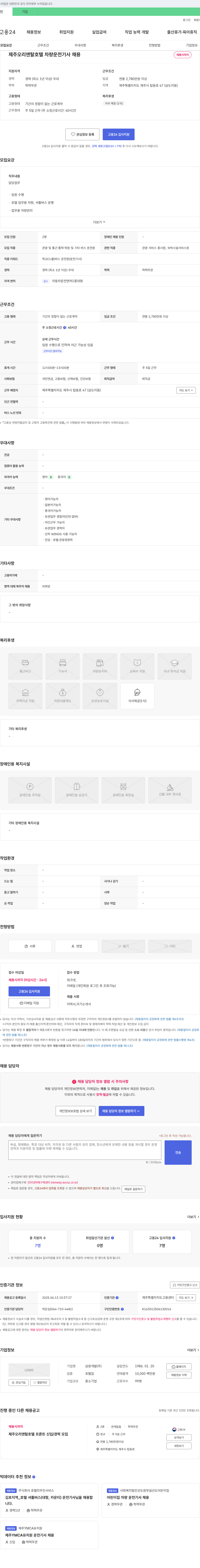 삼광개발 제주 오리엔탈 호텔 차량 운전 기사 채용 채용공고