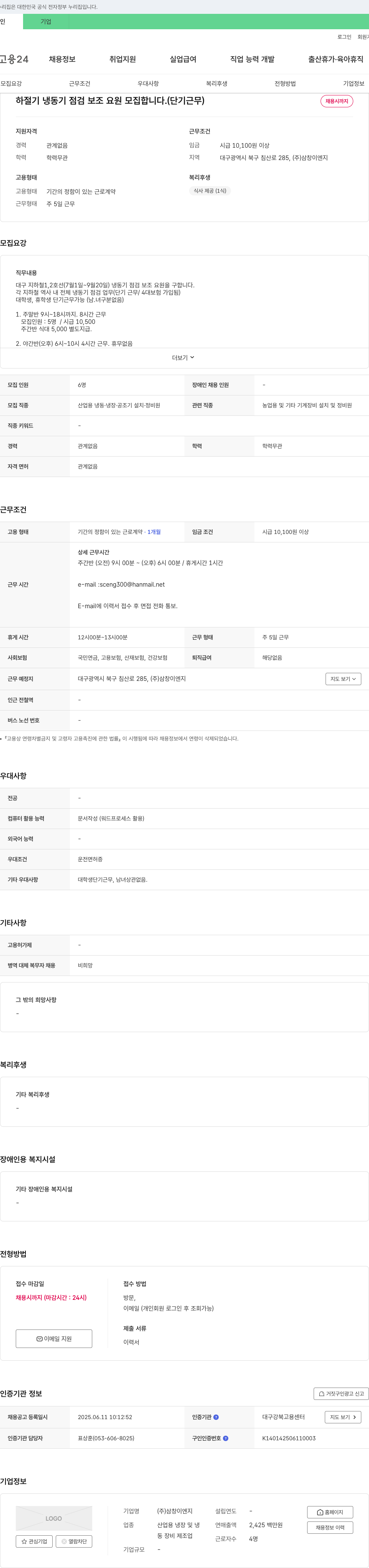 삼창이엔지 하절기 냉동기 점검 보조 요원 모집 (단기 근무) 채용공고