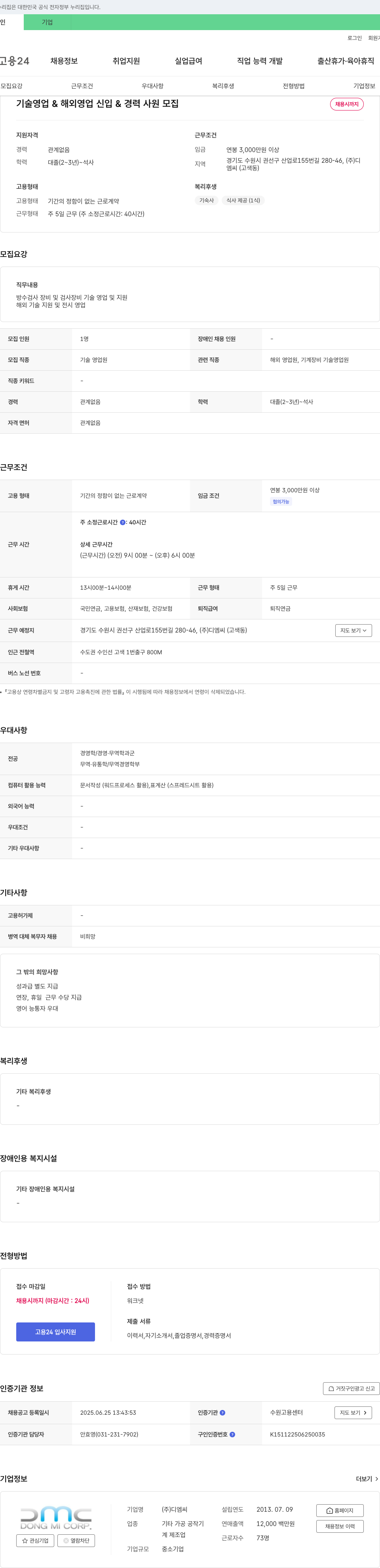 디엠씨 기술 영업 & 해외 영업 신입 & 경력 사원 모집 채용공고