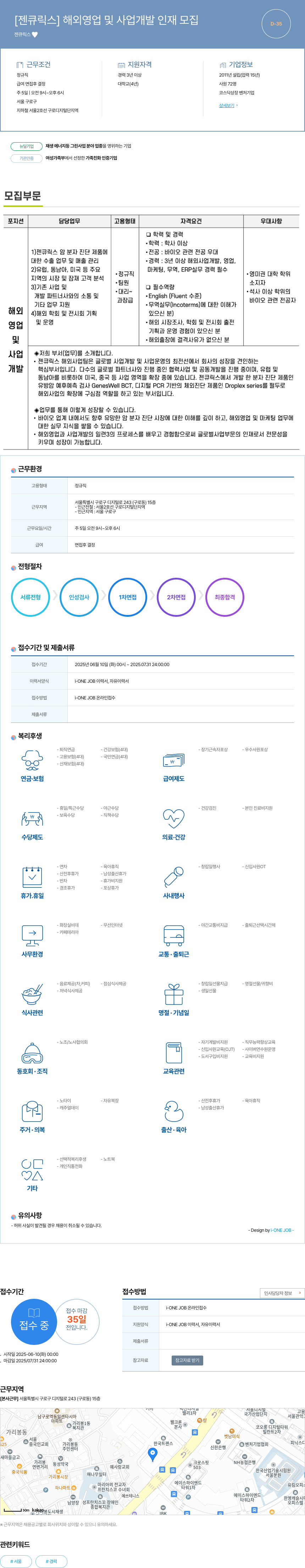 젠큐릭스 해외 영업 및 사업 개발 인재 모집 채용공고