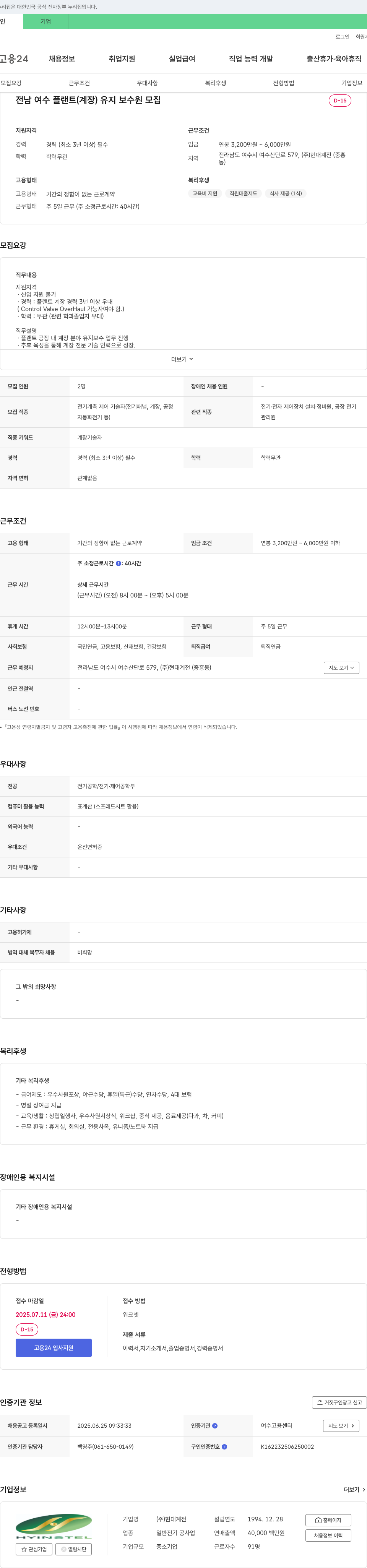 현대계전 전남 여수 플랜트(계장) 유지보수원 모집 채용공고