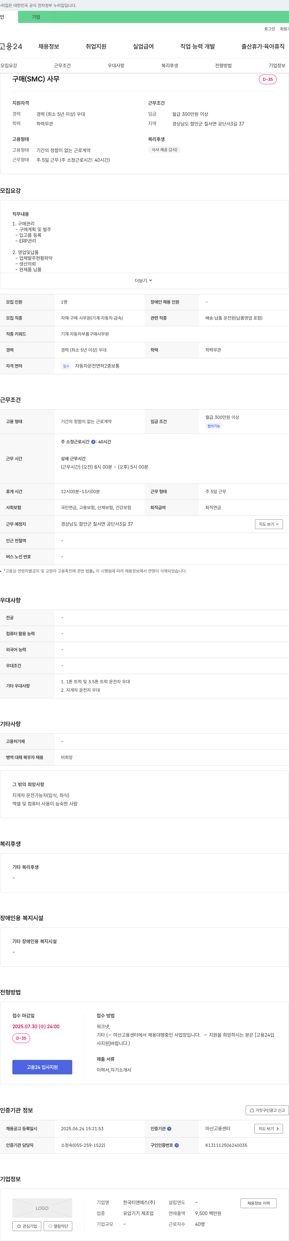 한국티앤에스 구매(SMC) 사무원 채용 채용공고