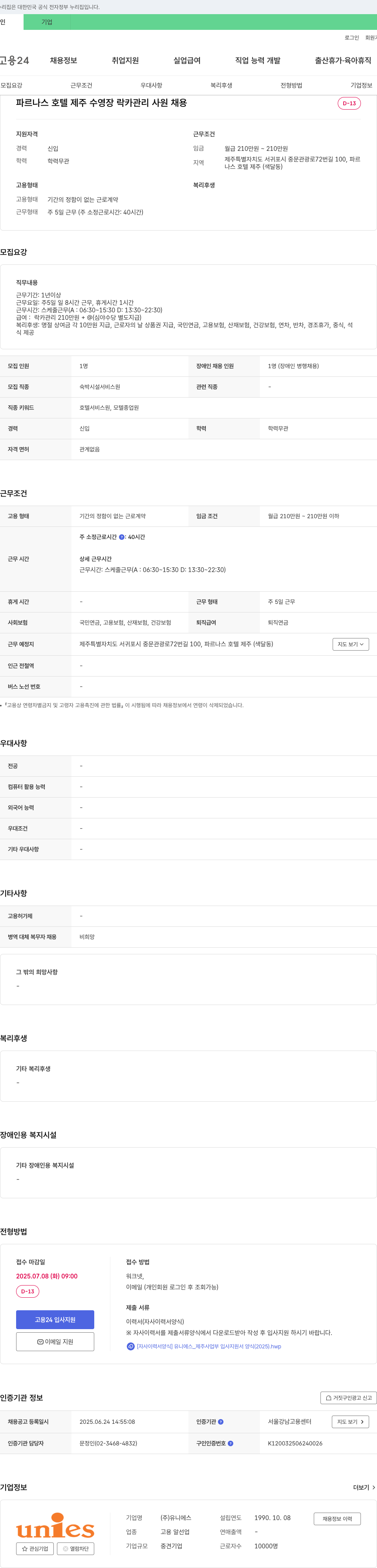 파르나스호텔제주 파르나스 호텔 제주 수영장 락카 관리 사원 채용 채용공고