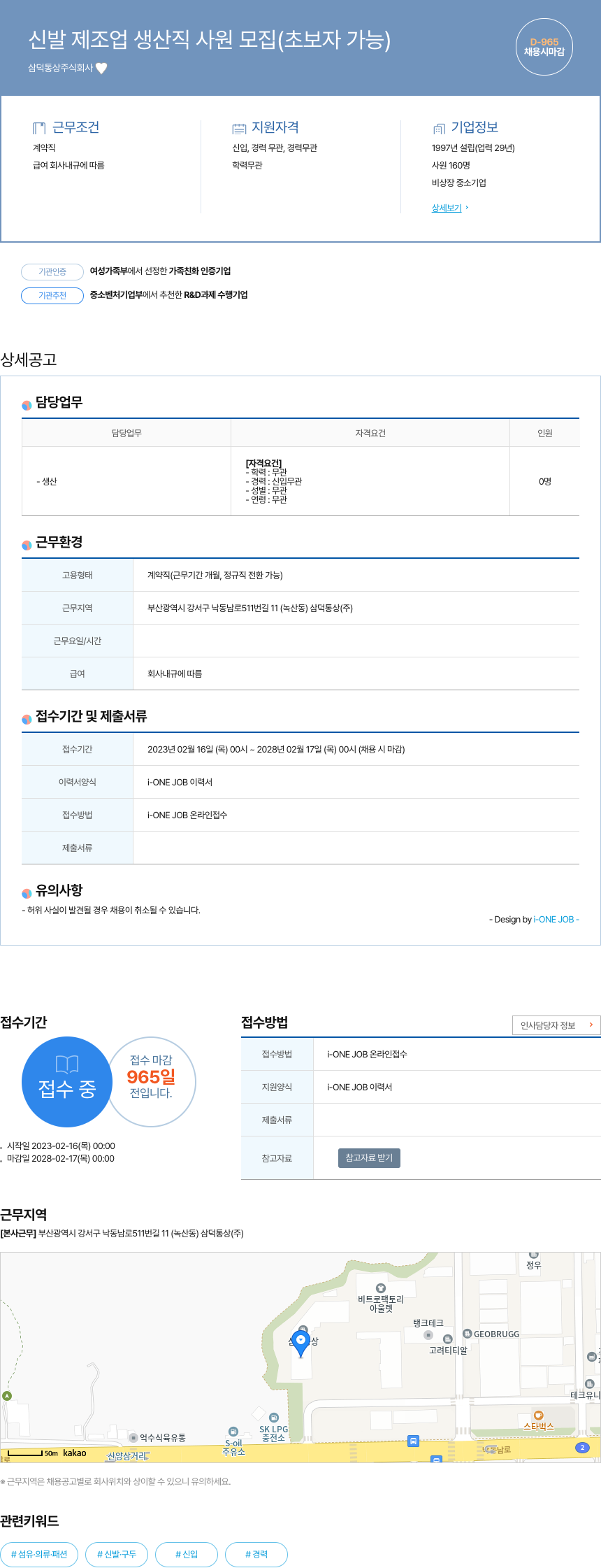 삼덕통상 신발 제조업 생산직 사원 모집 (초보자 가능) 채용공고