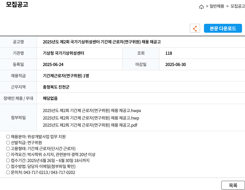 기상청국가기상위성센터 2025년도 제2회 국가기상위성센터 기간제 근로자(연구위원) 채용 재공고 채용공고