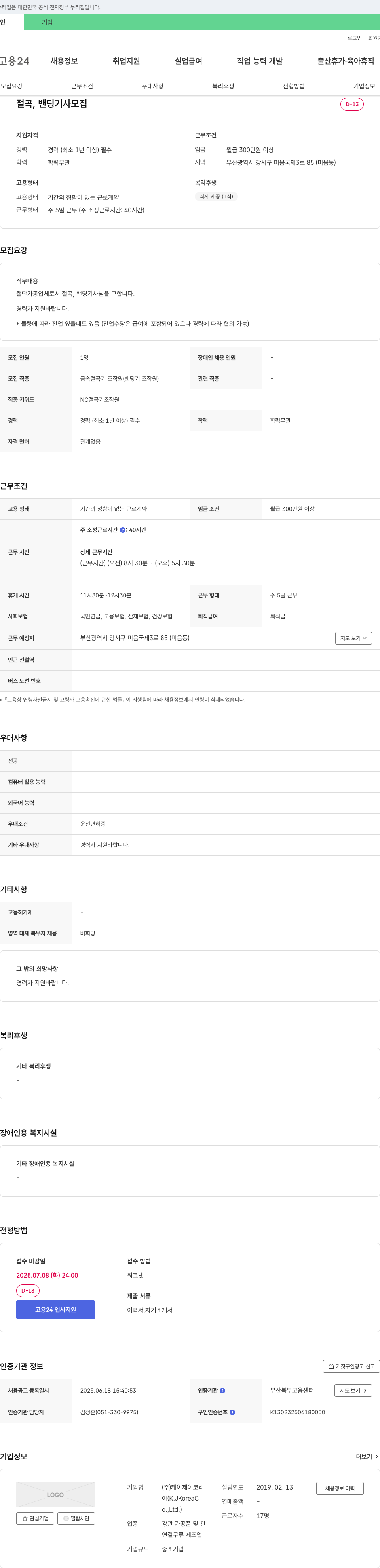 케이제이코리 절곡, 밴딩 기사 모집 채용공고