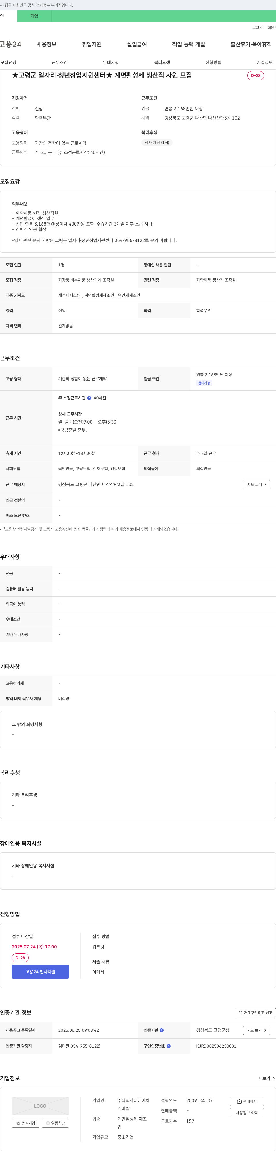 디에이치케미칼 계면활성제 생산직 사원 모집 채용공고