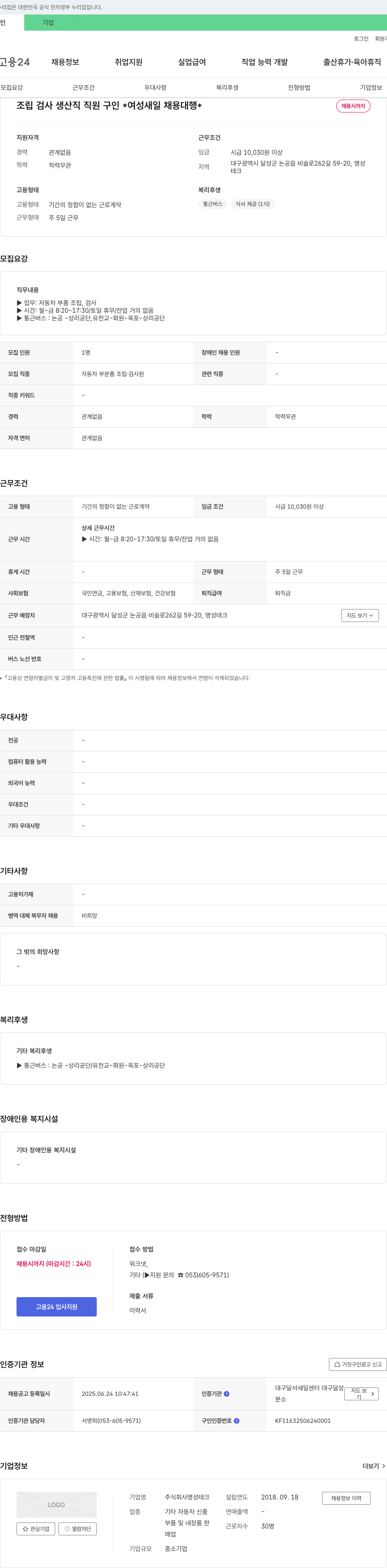 명성테크 조립 검사 생산직 직원 구인 (여성 새일 채용 대행) 채용공고