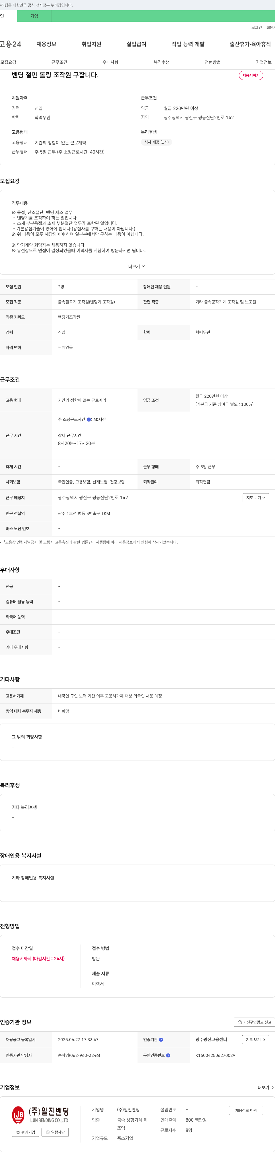 일진벤딩 벤딩 철판 롤링 조작원 구합니다 채용공고