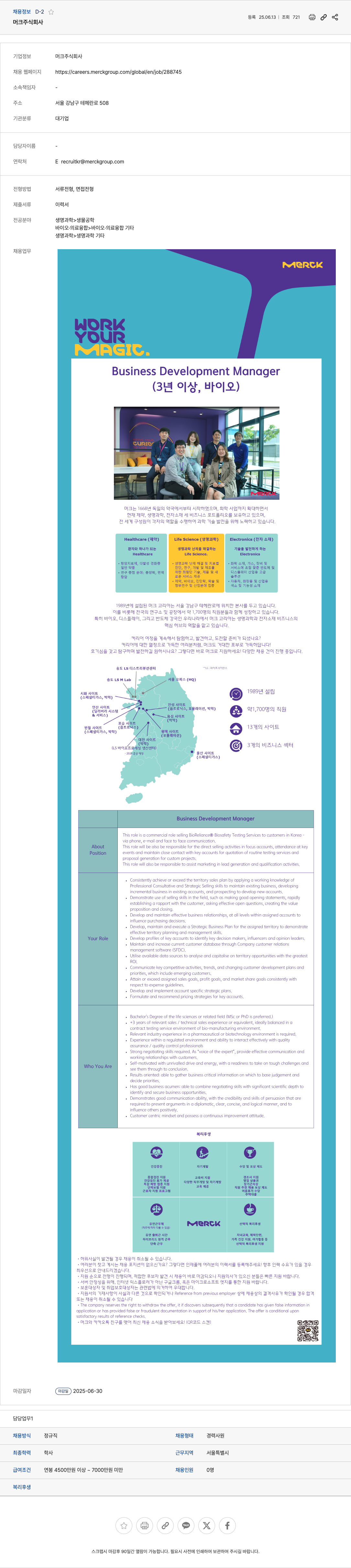 머크 Business Development Manager (3년 이상, 바이오) 채용공고