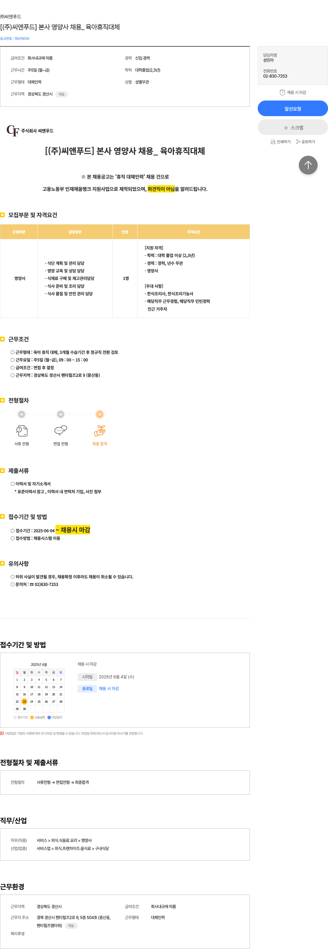 씨앤푸드 [ (주)씨앤푸드 ] 본사 영양사 채용 _ 육아 휴직 대체 채용공고