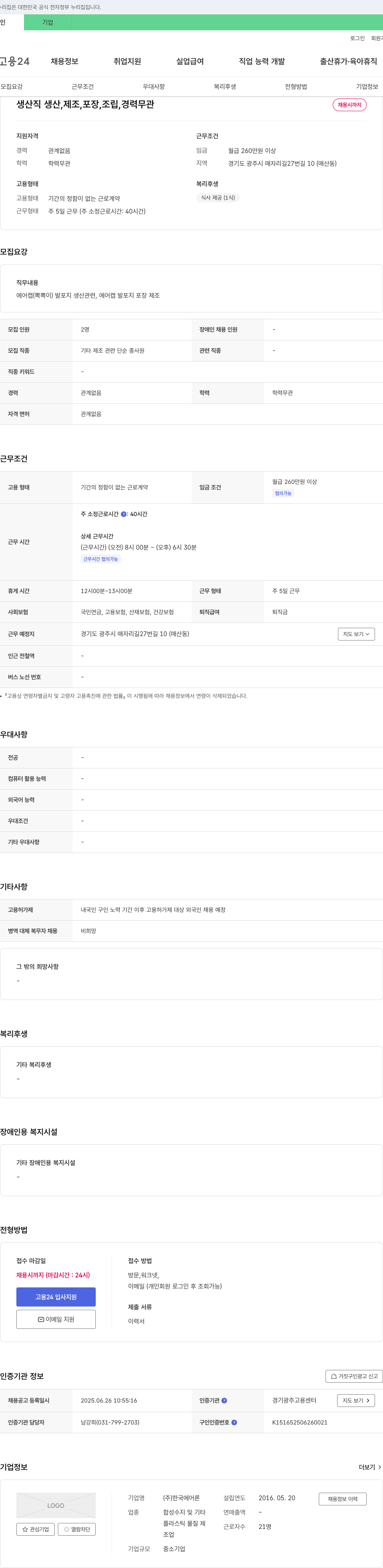 한국에어론 생산직(생산, 제조, 포장, 조립) 채용 채용공고