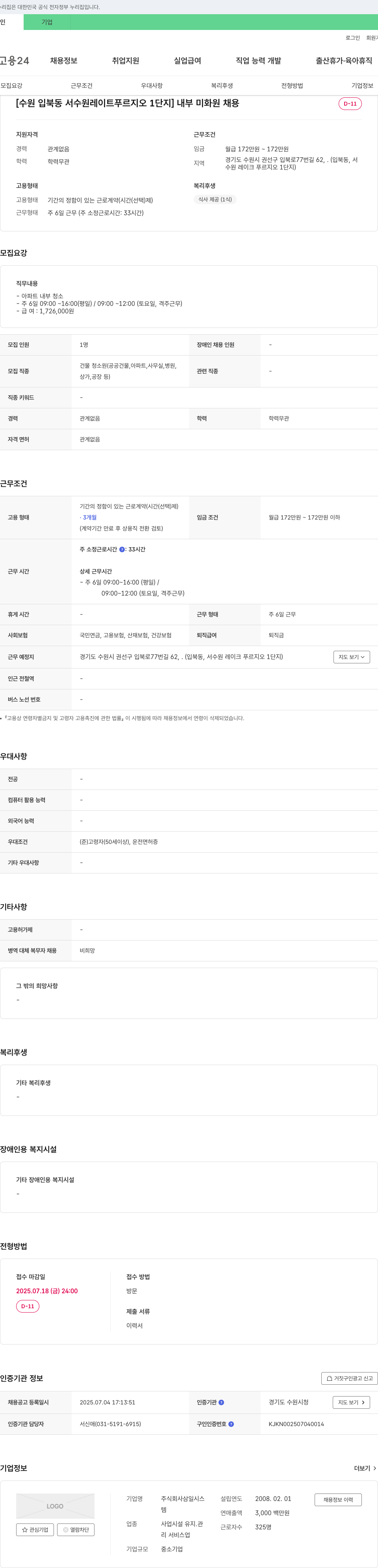 삼일시스 [수원 입북동 서수원 레이크 푸르지오 1단지] 내부 미화원 채용 채용공고