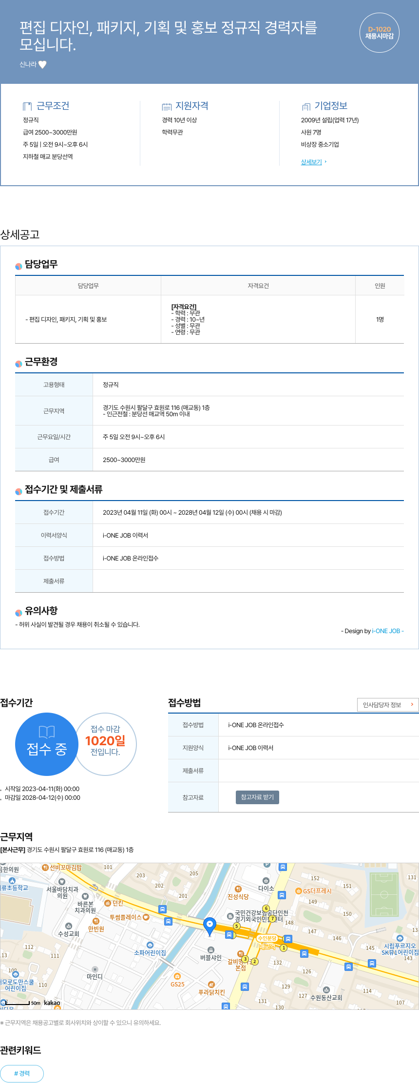 신나라 편집 디자인, 패키지, 기획 및 홍보 정규직 경력자 채용 채용공고