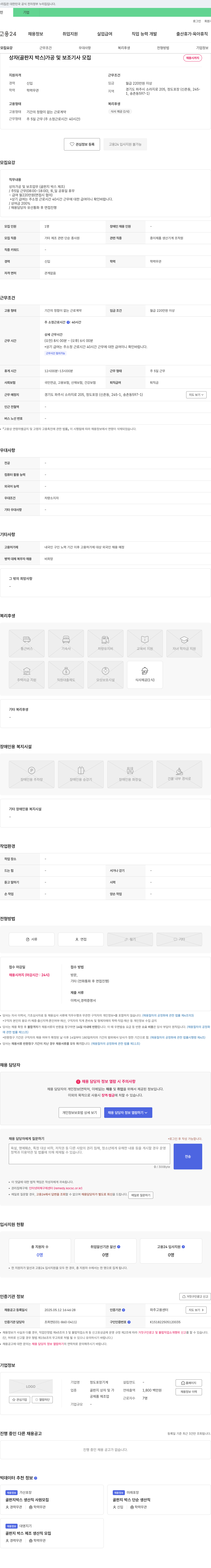 정도포장 상자(골판지 박스) 가공 및 보조 기사 모집 채용공고