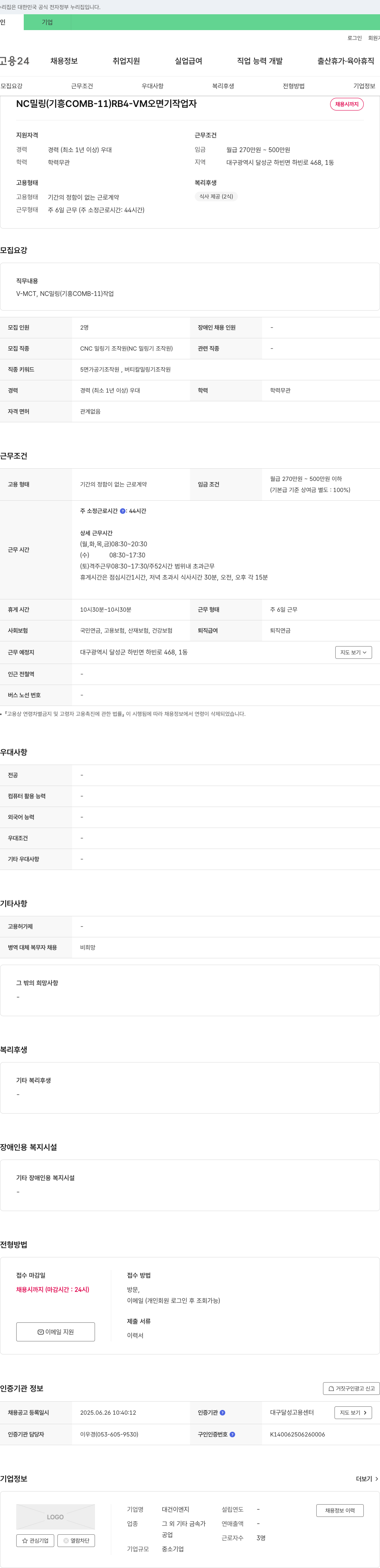 대건이엔지 NC 밀링 (기흥 COMB-11) RB4-VM 오면 기 작업자 채용 채용공고