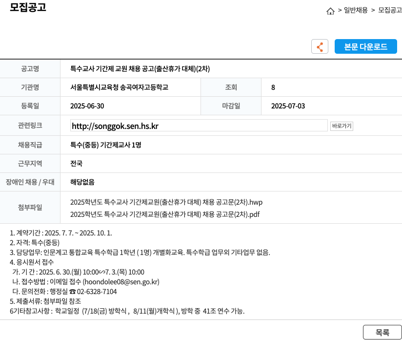 서울특별시교육청송곡여자고등학교 특수 교사 기간제 교원 채용 공고 (출산 휴가 대체) (2차) 채용공고