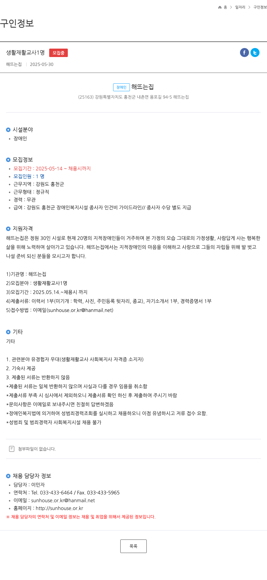 해뜨는집 생활 재활 교사 1명 모집 채용공고