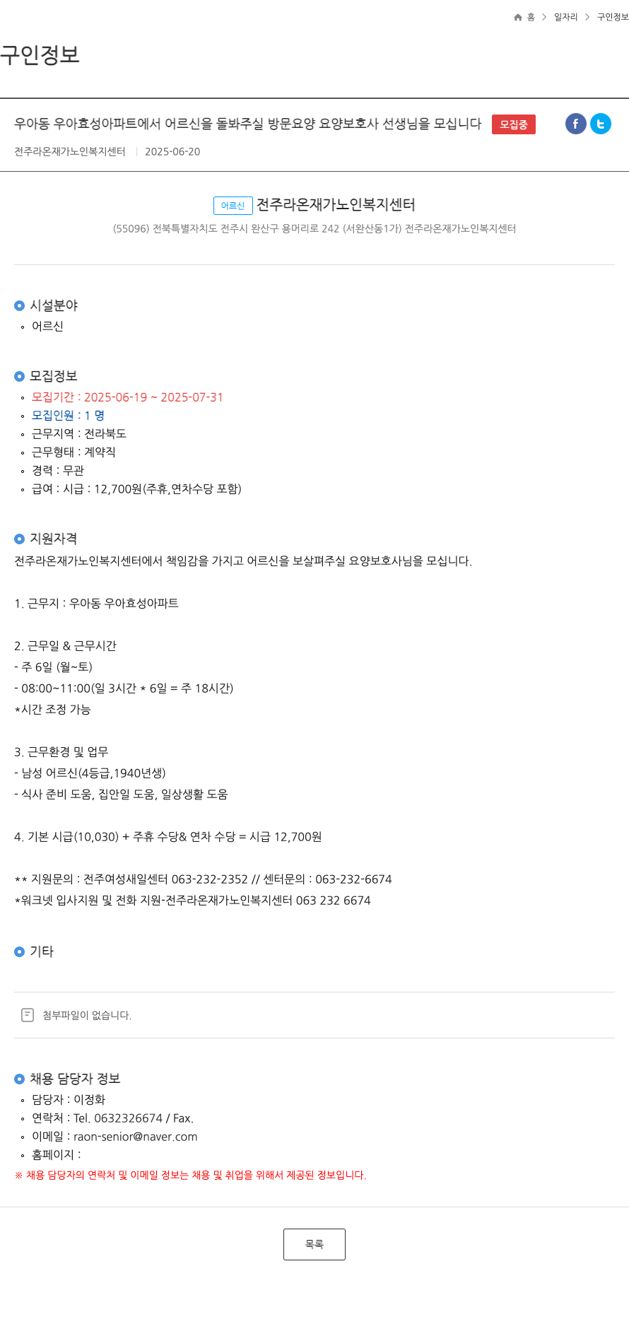 전주라온재가노인복지센터 우아동 우아 효성 아파트에서 어르신을 돌봐주실 방문 요양 요양보호사 선생님을 모십니다 채용공고