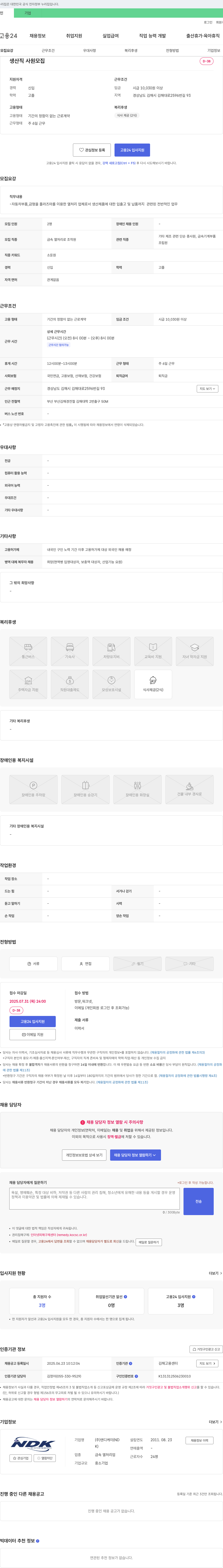 엔디케이 생산직 사원 모집 채용공고