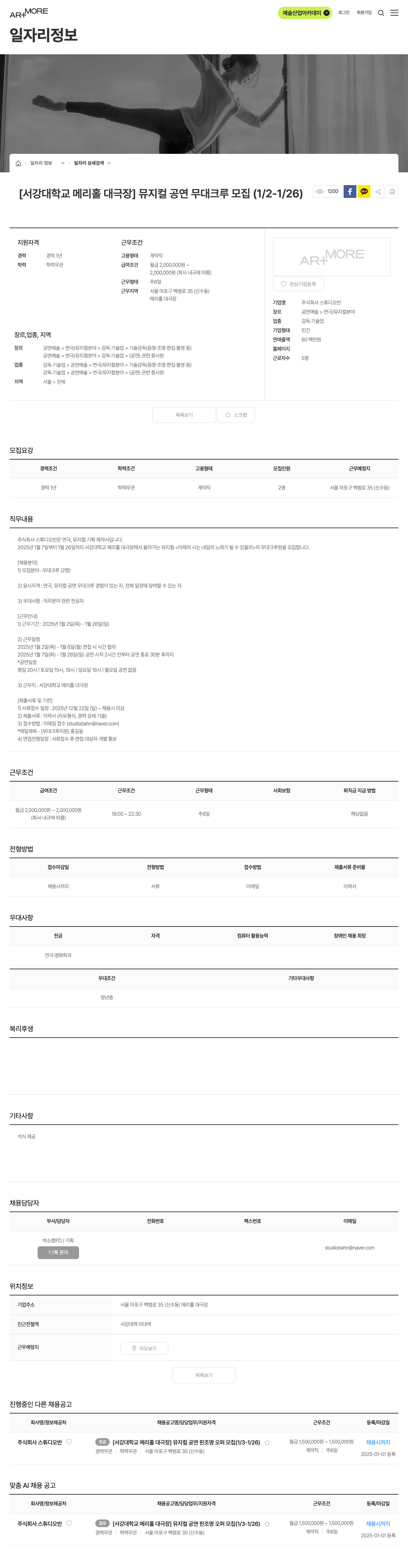 스튜디오반 [서강대학교 메리홀 대극장] 뮤지컬 공연 무대 크루 모집 채용공고