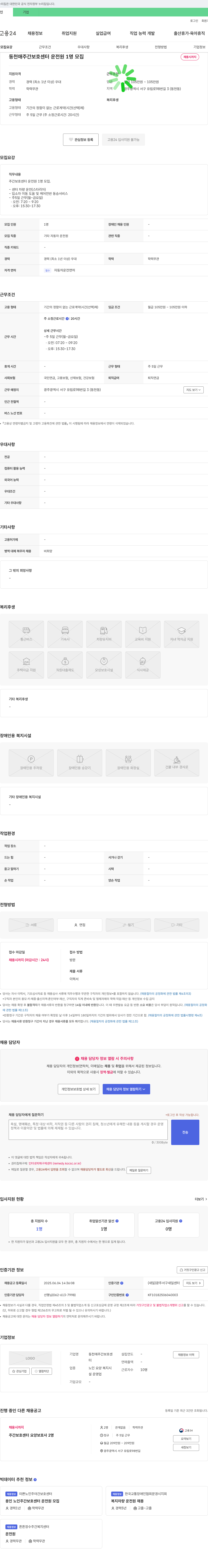 동천애주간보호센터 운전원 1명 모집 채용공고