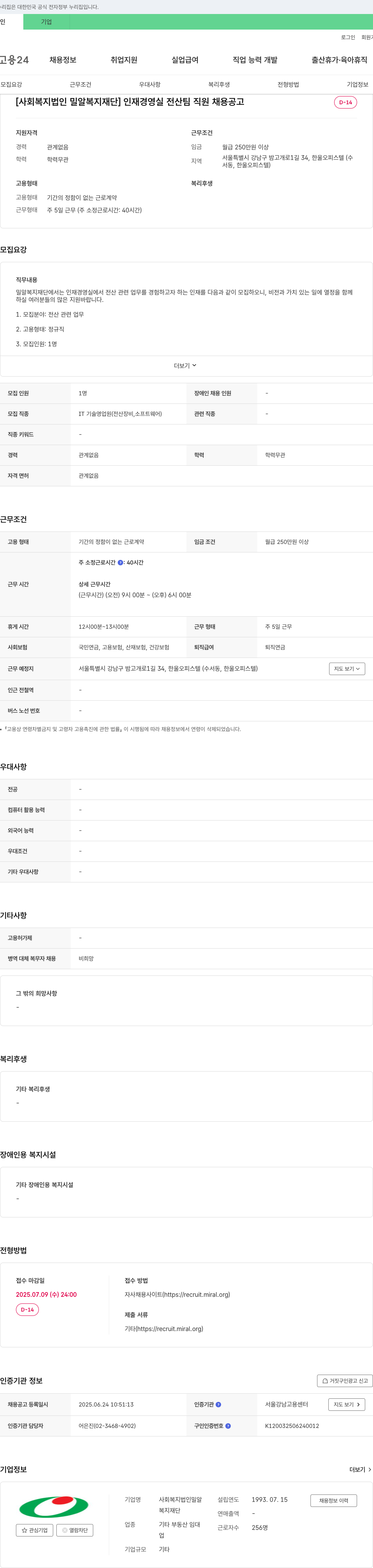 밀알복지재단 인재경영실 전산팀 직원 채용 공고 채용공고