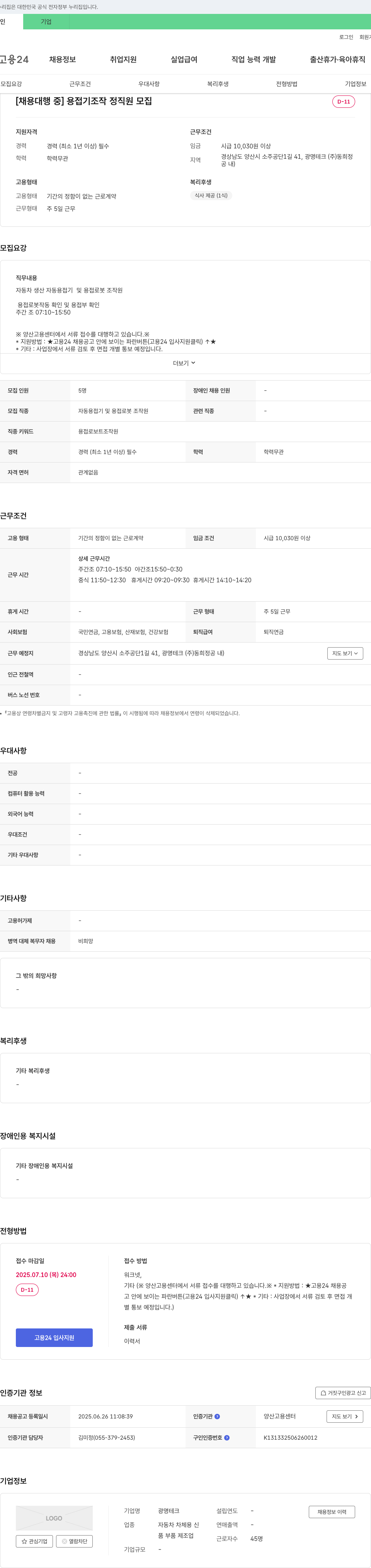 광명테크 [채용 대행 중] 용접기 조작 정직원 모집 채용공고