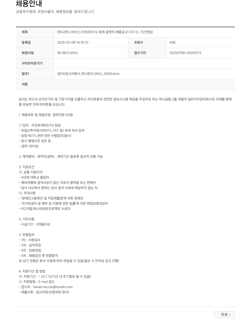 하나펀드서비스 [하나 펀드 서비스] 리츠(REITs) 회계 경력직 채용 공고 (~07.13 기간 연장) 채용공고