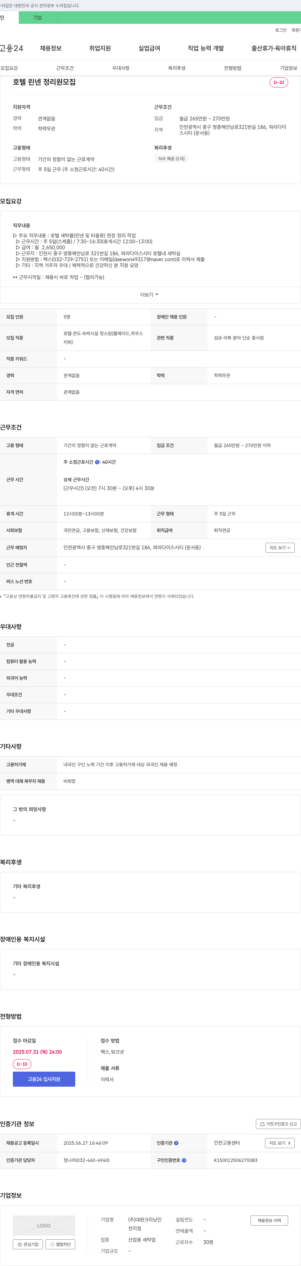 대원크리닝 호텔 린넨 정리원 모집 채용공고