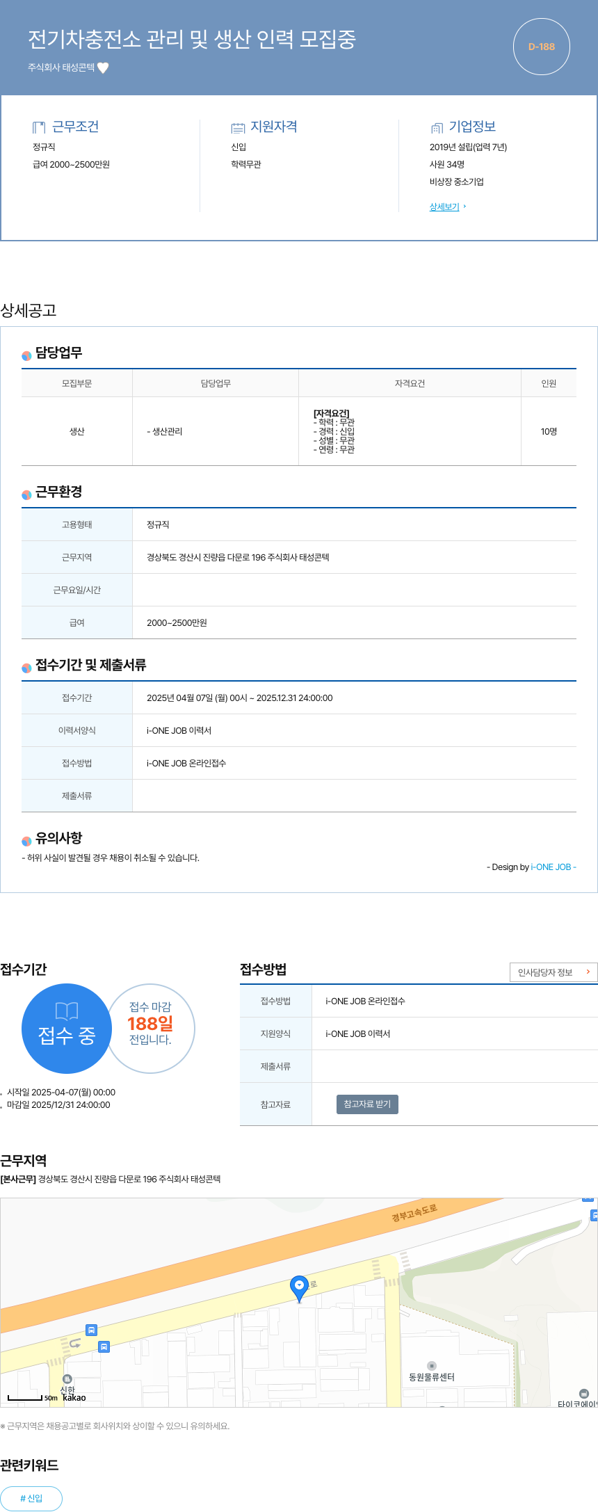 태성콘텍 전기차 충전소 관리 및 생산 인력 모집 중 채용공고