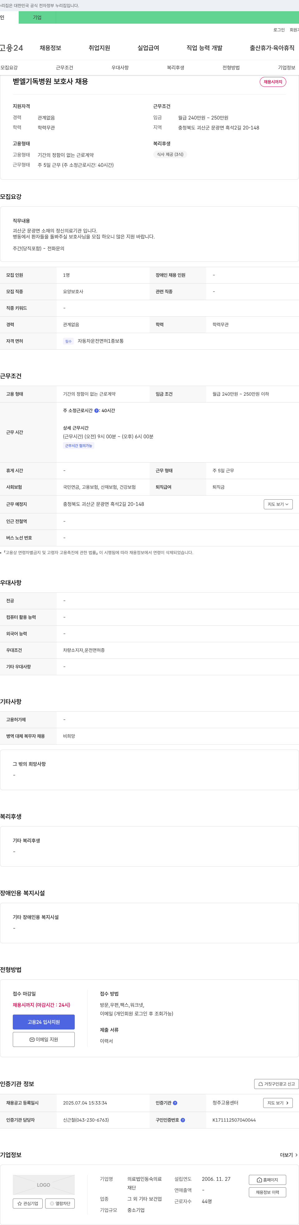 의료법인동숙 벧엘 기독 병원 보호사 채용 채용공고