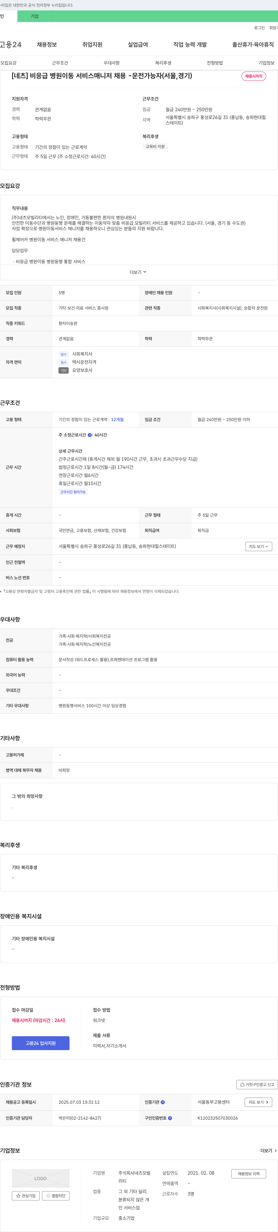 네츠모빌리티 [네츠] 비응급 병원 이동 서비스 매니저 채용 운전 가능자 (서울, 경기) 채용공고
