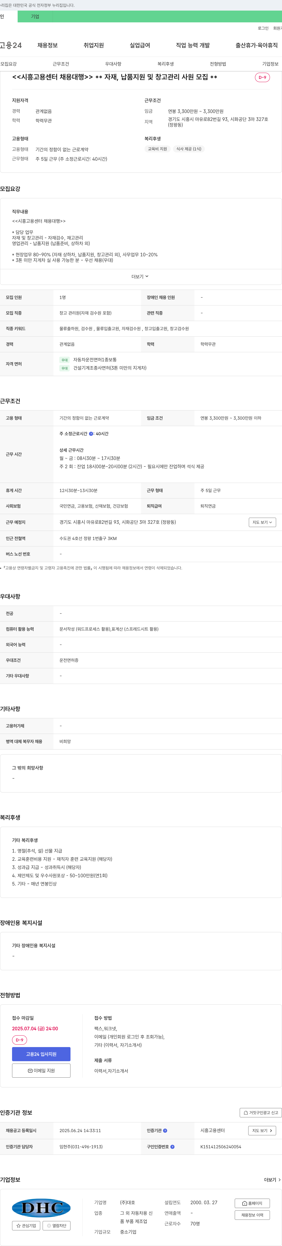 대호 자재, 납품 지원 및 창고 관리 사원 모집 (시흥고용센터 채용대행) 채용공고