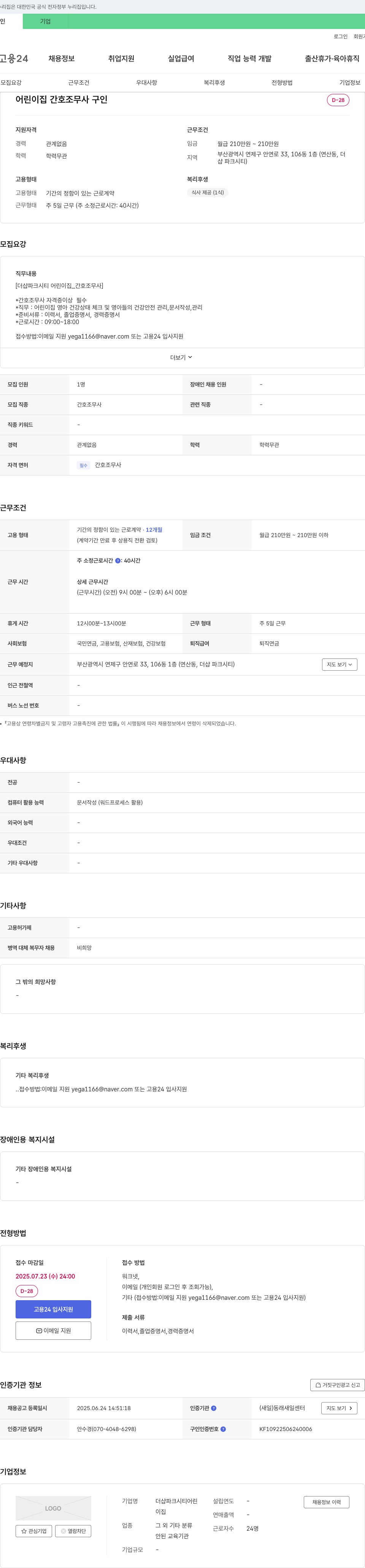 더샵파크시티어린이집 어린이집 간호조무사 구인 채용공고