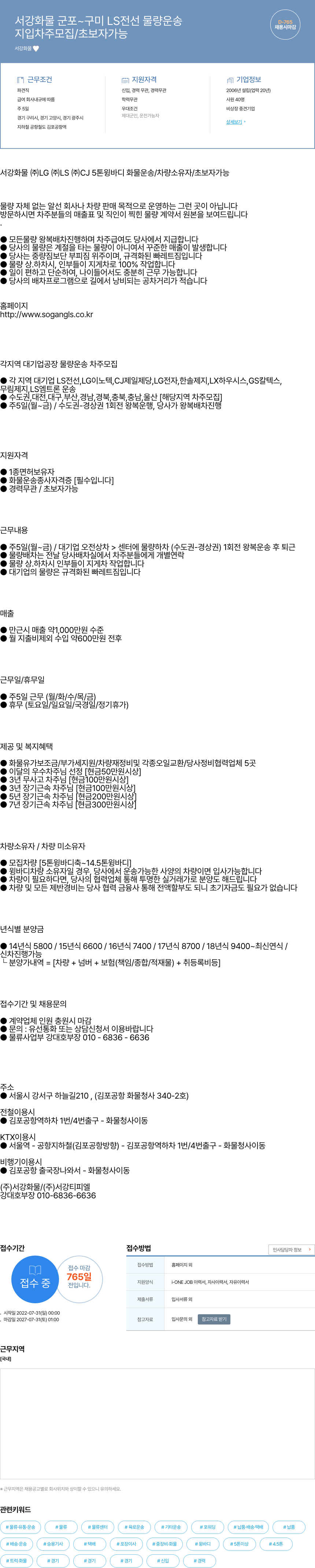 서강화물 군포 ~ 구미 LS 전선 물량 운송 차주 모집 (5톤~14.5톤 윙바디) 채용공고