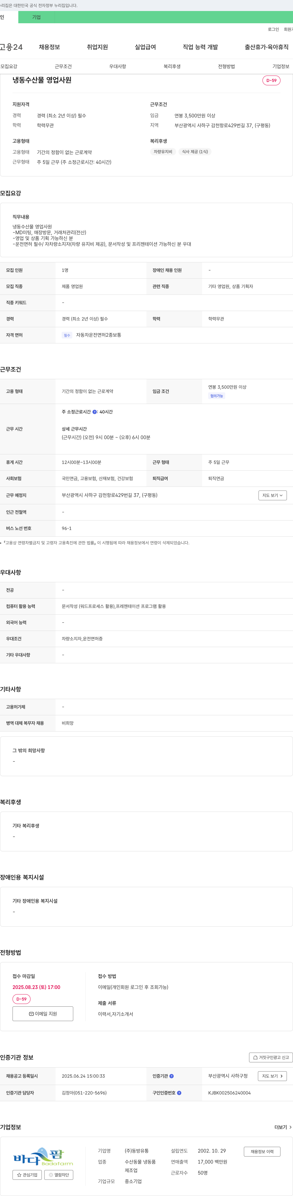동방유통 냉동 수산물 영업 사원 모집 채용공고